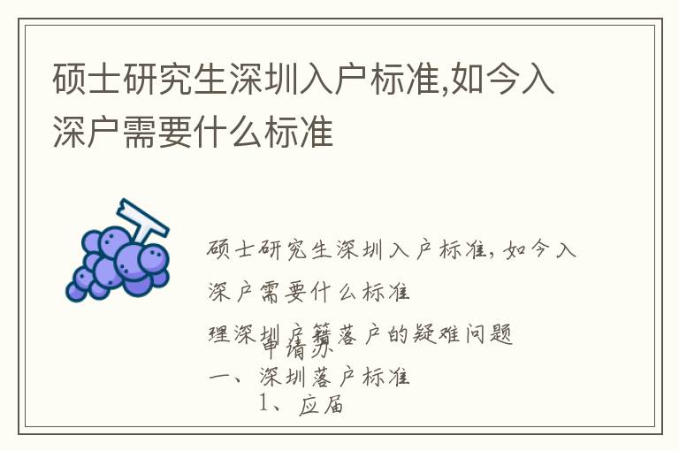 碩士研究生深圳入戶標(biāo)準(zhǔn),如今入深戶需要什么標(biāo)準(zhǔn)