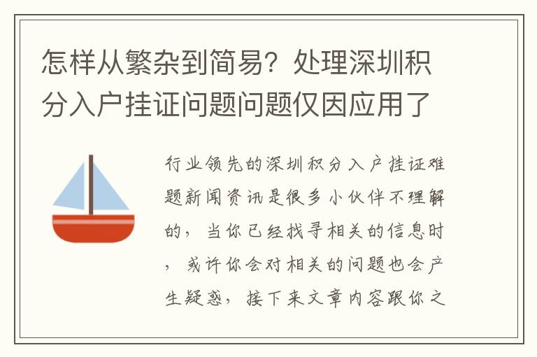 怎樣從繁雜到簡(jiǎn)易？處理深圳積分入戶掛證問題問題僅因應(yīng)用了這一正確的方式
