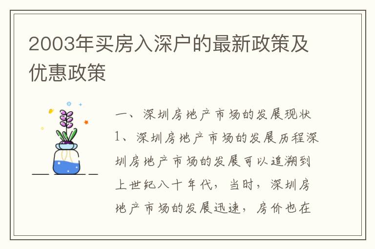 2003年買房入深戶的最新政策及優(yōu)惠政策