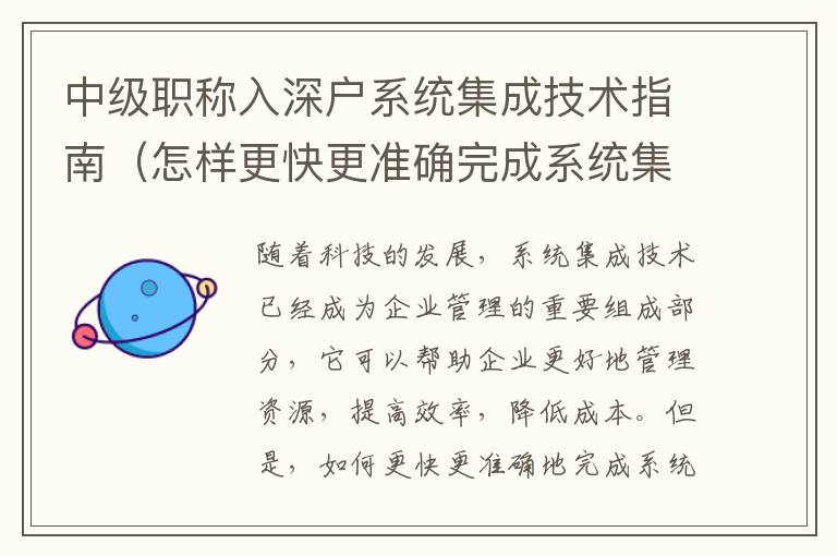 中級(jí)職稱入深戶系統(tǒng)集成技術(shù)指南（怎樣更快更準(zhǔn)確完成系統(tǒng)集成）