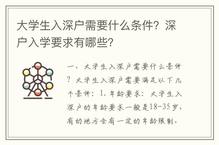大學生入深戶需要什么條件？深戶入學要求有哪些？