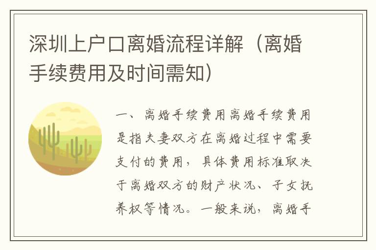深圳上戶(hù)口離婚流程詳解（離婚手續(xù)費(fèi)用及時(shí)間需知）