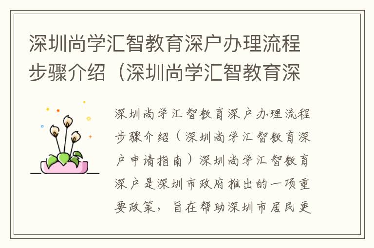深圳尚學(xué)匯智教育深戶辦理流程步驟介紹（深圳尚學(xué)匯智教育深戶申請指南）