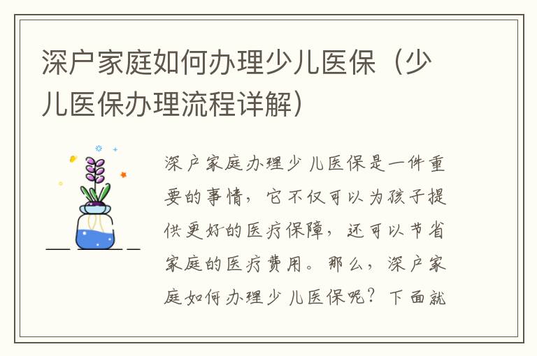 深戶家庭如何辦理少兒醫(yī)保（少兒醫(yī)保辦理流程詳解）