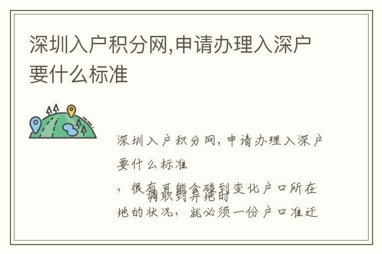 深圳入戶積分網(wǎng),申請(qǐng)辦理入深戶要什么標(biāo)準(zhǔn)