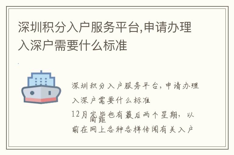 深圳積分入戶服務(wù)平臺,申請辦理入深戶需要什么標(biāo)準(zhǔn)