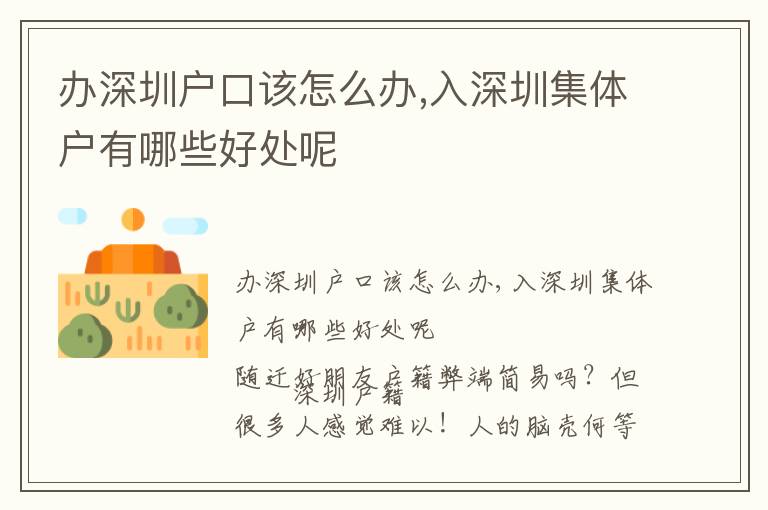 辦深圳戶口該怎么辦,入深圳集體戶有哪些好處呢