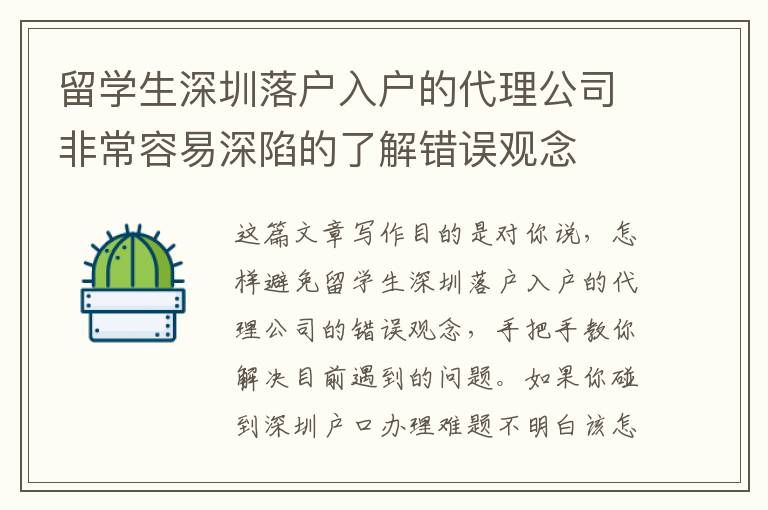 留學(xué)生深圳落戶入戶的代理公司非常容易深陷的了解錯誤觀念