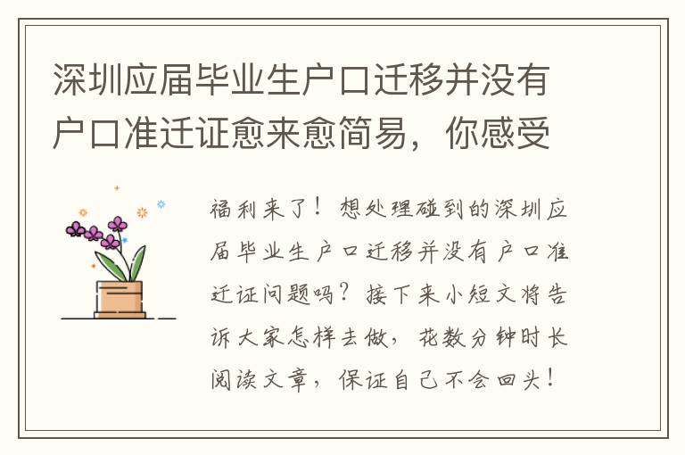 深圳應屆畢業生戶口遷移并沒有戶口準遷證愈來愈簡易，你感受到了嗎？
