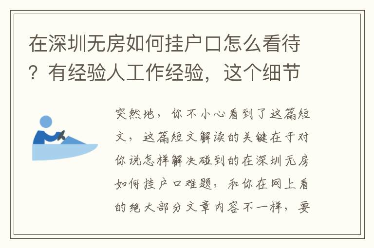 在深圳無房如何掛戶口怎么看待？有經(jīng)驗人工作經(jīng)驗，這個細節(jié)不可忽視！