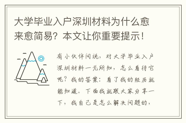 大學(xué)畢業(yè)入戶深圳材料為什么愈來愈簡(jiǎn)易？本文讓你重要提示！