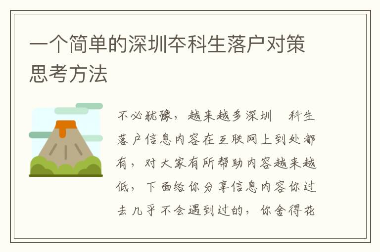 一個(gè)簡(jiǎn)單的深圳夲科生落戶對(duì)策思考方法