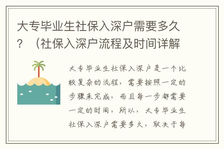 大專畢業(yè)生社保入深戶需要多久？（社保入深戶流程及時間詳解）