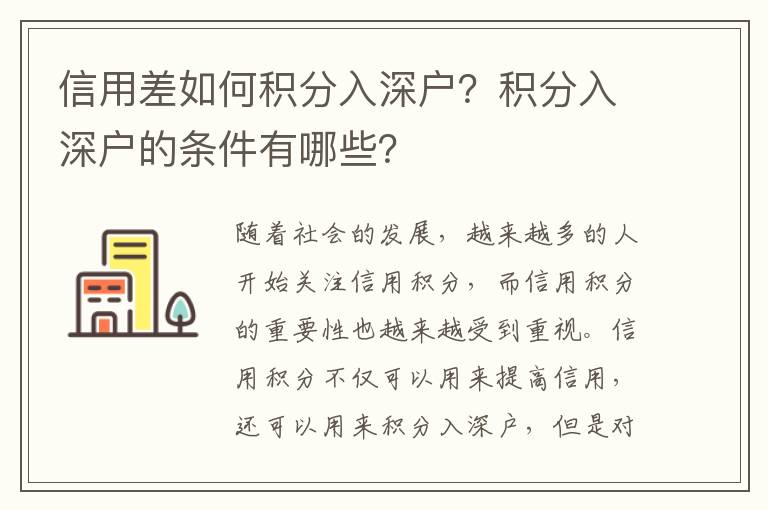 信用差如何積分入深戶？積分入深戶的條件有哪些？