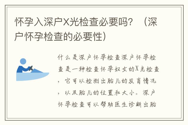 懷孕入深戶X光檢查必要嗎？（深戶懷孕檢查的必要性）