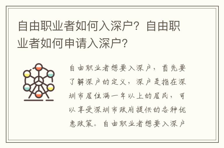 自由職業者如何入深戶？自由職業者如何申請入深戶？