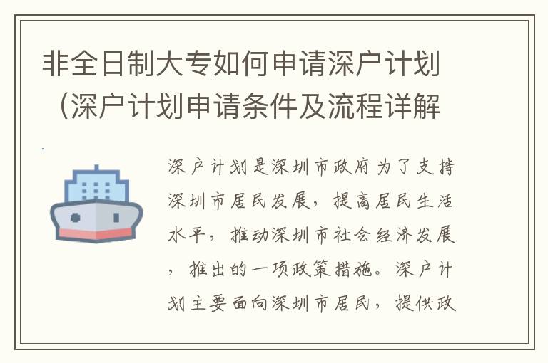 非全日制大專(zhuān)如何申請(qǐng)深戶計(jì)劃（深戶計(jì)劃申請(qǐng)條件及流程詳解）