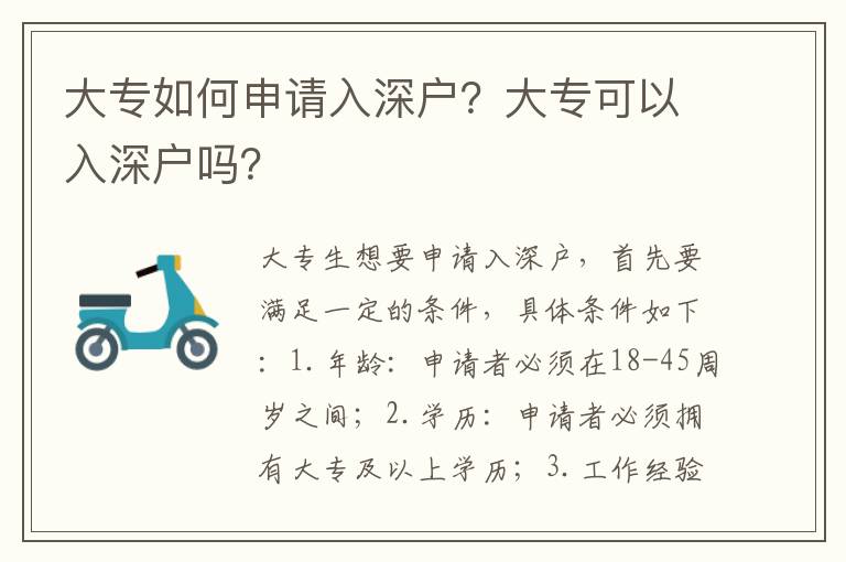 大專如何申請(qǐng)入深戶？大專可以入深戶嗎？