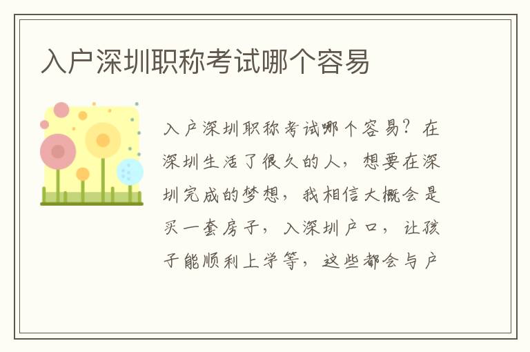 入戶深圳職稱考試哪個(gè)容易