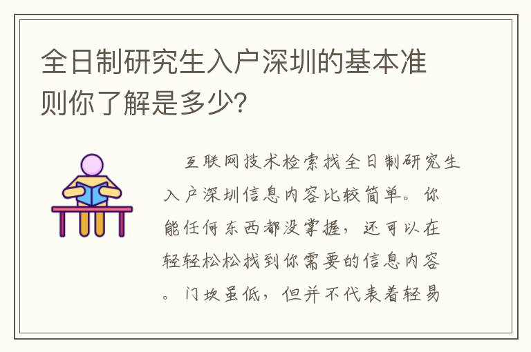全日制研究生入戶深圳的基本準則你了解是多少？