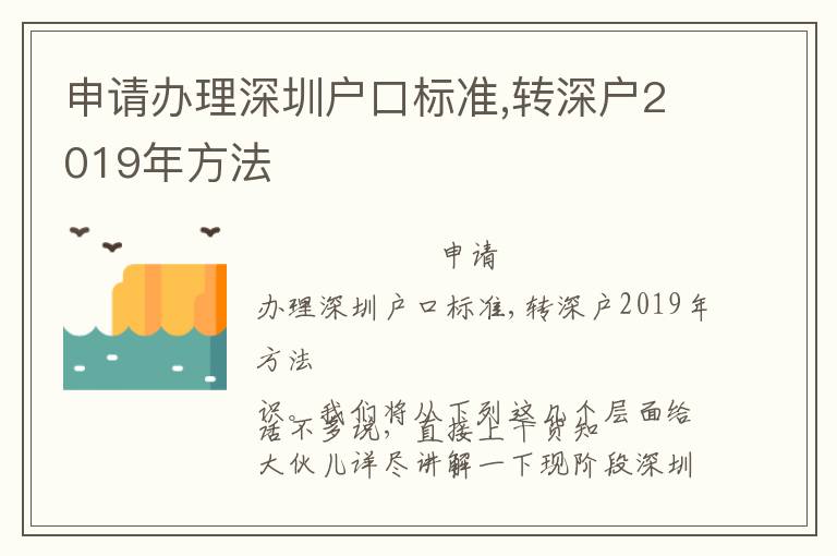申請辦理深圳戶口標準,轉(zhuǎn)深戶2019年方法