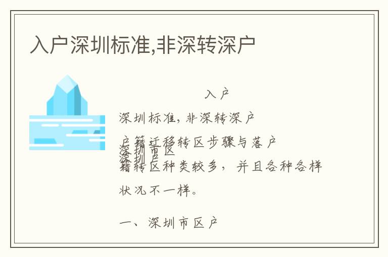 入戶深圳標(biāo)準(zhǔn),非深轉(zhuǎn)深戶