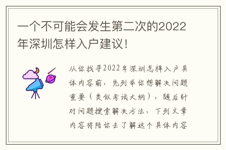 一個不可能會發(fā)生第二次的2022年深圳怎樣入戶建議！
