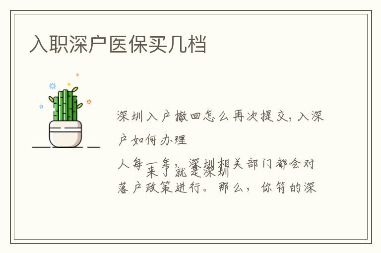 入職深戶(hù)醫(yī)保買(mǎi)幾檔