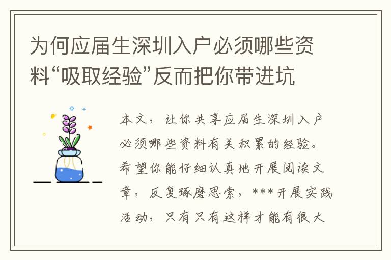 為何應(yīng)屆生深圳入戶必須哪些資料“吸取經(jīng)驗”反而把你帶進(jìn)坑里？