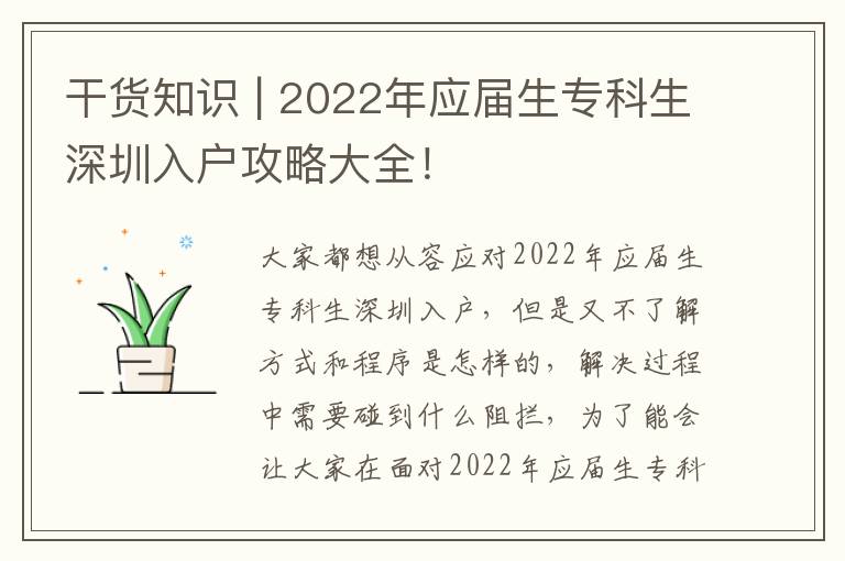 干貨知識(shí) | 2022年應(yīng)屆生專科生深圳入戶攻略大全！