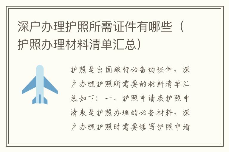 深戶辦理護(hù)照所需證件有哪些（護(hù)照辦理材料清單匯總）