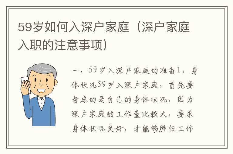59歲如何入深戶家庭（深戶家庭入職的注意事項(xiàng)）
