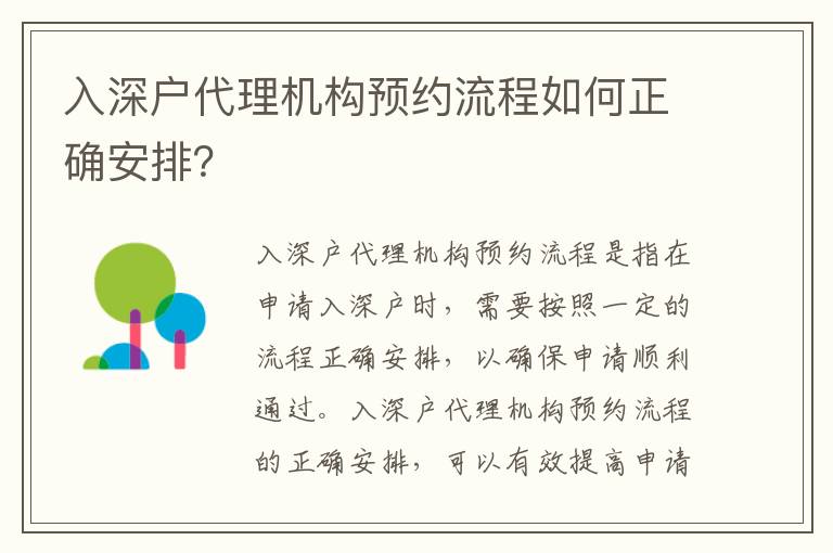 入深戶(hù)代理機(jī)構(gòu)預(yù)約流程如何正確安排？