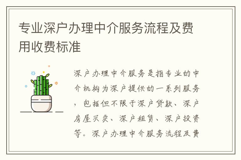 專業(yè)深戶辦理中介服務(wù)流程及費(fèi)用收費(fèi)標(biāo)準(zhǔn)