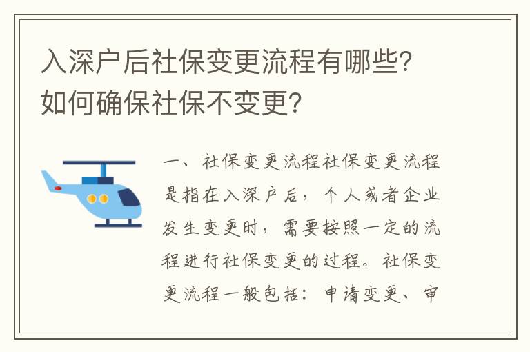 入深戶(hù)后社保變更流程有哪些？如何確保社保不變更？
