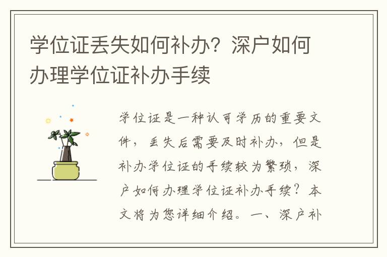 學位證丟失如何補辦？深戶如何辦理學位證補辦手續(xù)