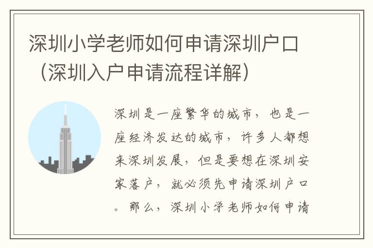 深圳小學(xué)老師如何申請深圳戶口（深圳入戶申請流程詳解）