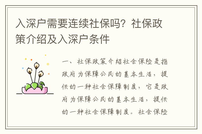 入深戶需要連續(xù)社保嗎？社保政策介紹及入深戶條件