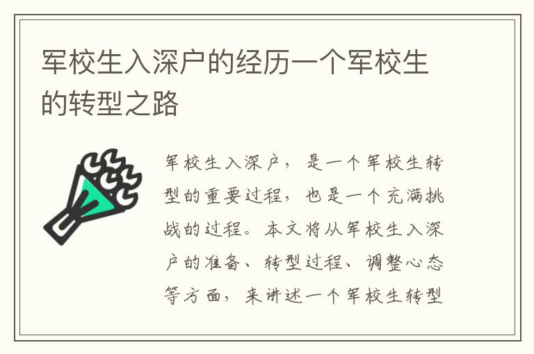 軍校生入深戶的經(jīng)歷一個(gè)軍校生的轉(zhuǎn)型之路