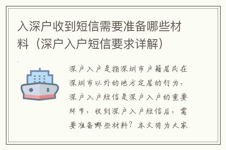 入深戶收到短信需要準(zhǔn)備哪些材料（深戶入戶短信要求詳解）