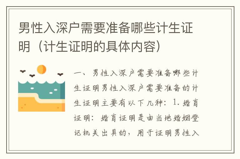 男性入深戶需要準備哪些計生證明（計生證明的具體內(nèi)容）
