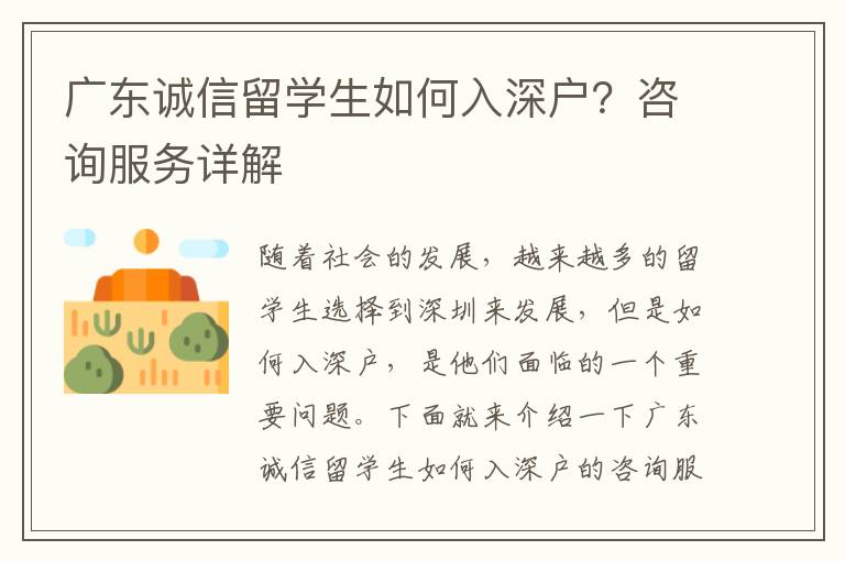 廣東誠信留學生如何入深戶？咨詢服務(wù)詳解