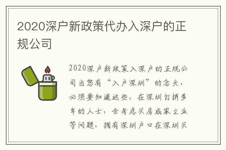 2020深戶新政策代辦入深戶的正規公司
