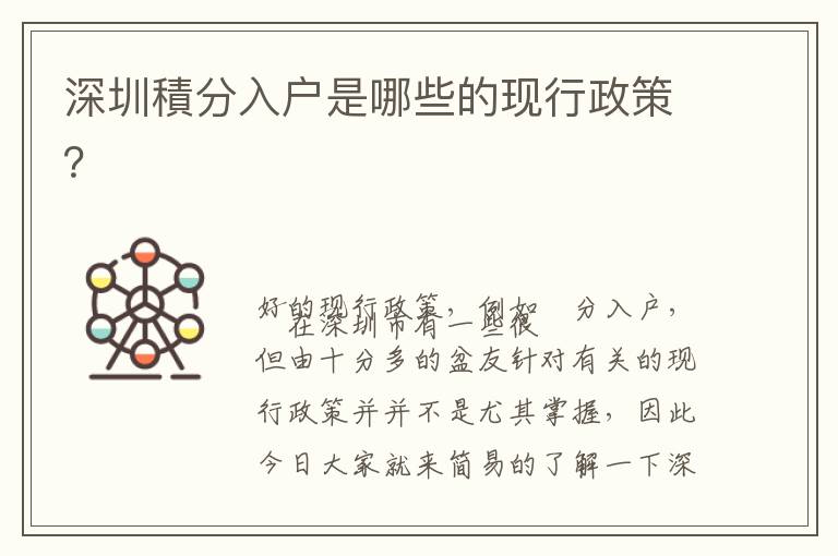 深圳積分入戶是哪些的現行政策？