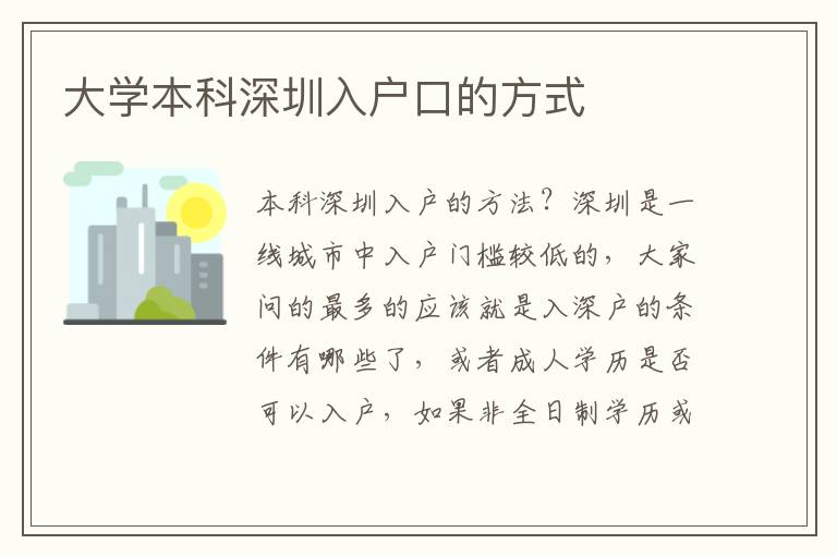 大學(xué)本科深圳入戶口的方式