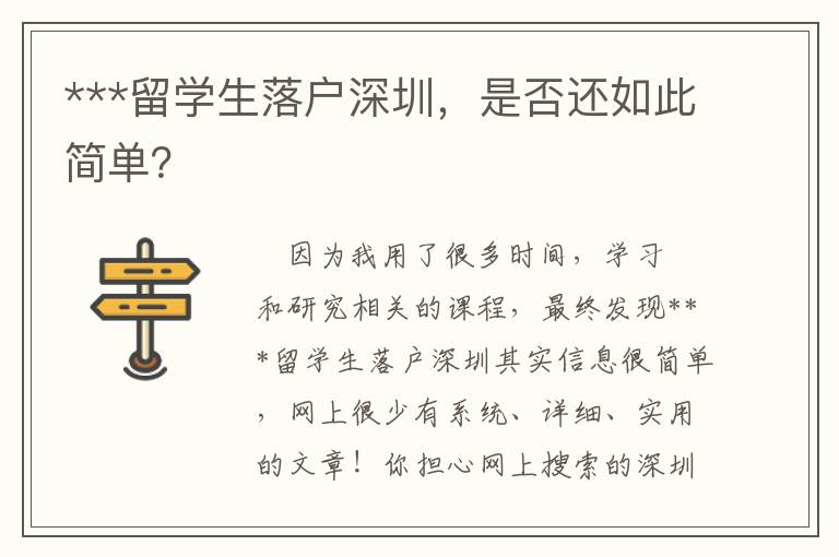 ***留學(xué)生落戶深圳，是否還如此簡(jiǎn)單？