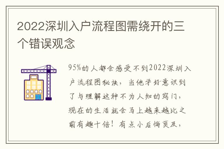 2022深圳入戶流程圖需繞開(kāi)的三個(gè)錯(cuò)誤觀念