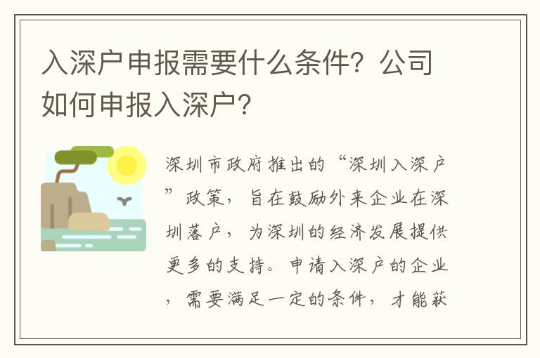 入深戶申報(bào)需要什么條件？公司如何申報(bào)入深戶？
