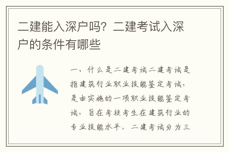 二建能入深戶嗎？二建考試入深戶的條件有哪些