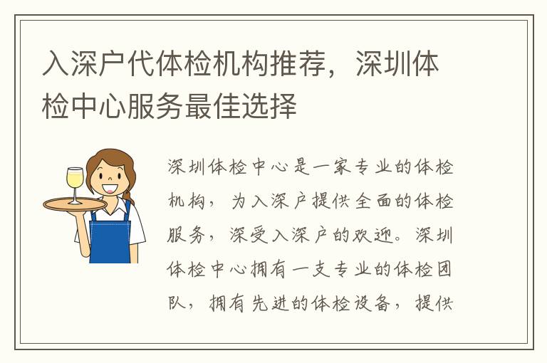 入深戶代體檢機(jī)構(gòu)推薦，深圳體檢中心服務(wù)最佳選擇